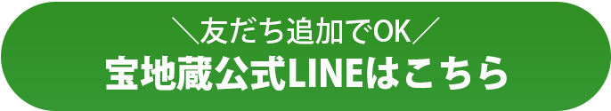 宝地蔵公式LINE